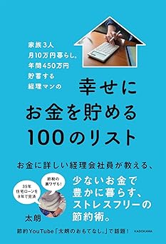 家族3人月10万円暮らし。年間450万円貯蓄する経理マンの幸せにお金を貯める100のリスト