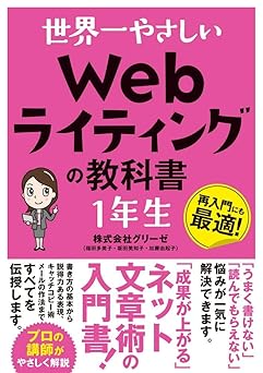 世界一やさしい Webライティングの教科書 1年生