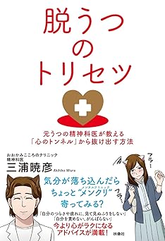 脱うつのトリセツ