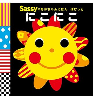 Sassyのあかちゃんえほん ぽけっと にこにこ (Sassyのあかちゃんえほんぽけっと)