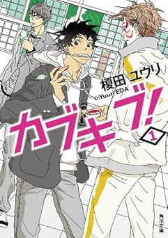 カブキブ! 1 (角川文庫)