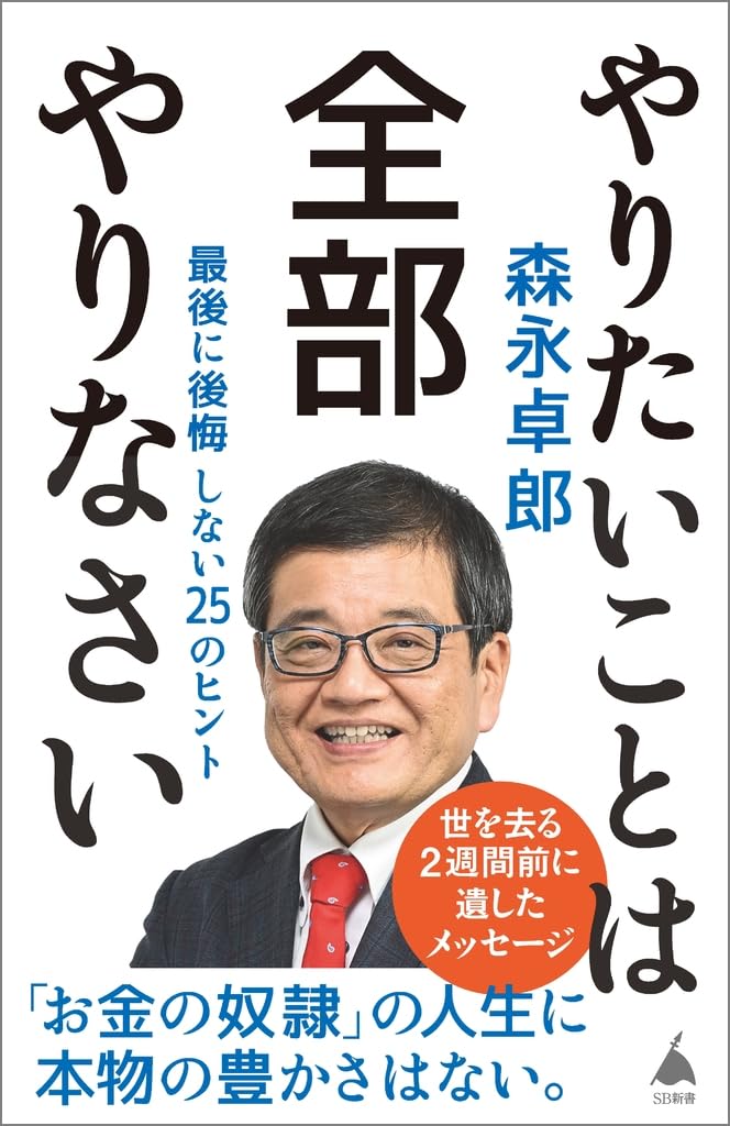 やりたいことは全部やりなさい 最後に後悔しない25のヒント (SB新書 689)