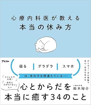 心療内科医が教える本当の休み方