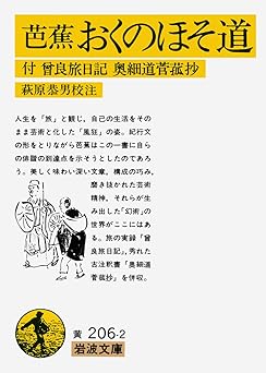 おくのほそ道: 付 曾良旅日記 奥細道菅菰抄 (岩波文庫 黄 206-2)
