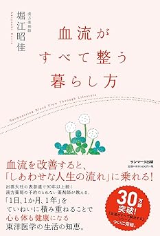 血流がすべて整う暮らし方