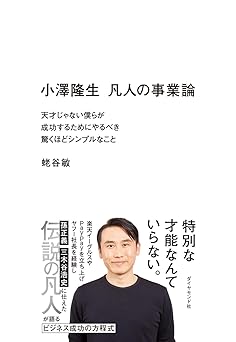 小澤隆生 凡人の事業論 天才じゃない僕らが成功するためにやるべき驚くほどシンプルなこと