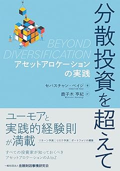 分散投資を超えて ―アセットアロケーションの実践