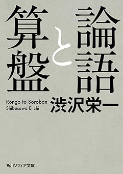 論語と算盤 (角川ソフィア文庫)