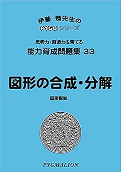 能力育成問題集33 図形の合成・分解(ピグマリオン|PYGLIシリーズ|小学校入試対策) (ピグリシリーズ) (ピグリシリーズ 能力育成問題集)