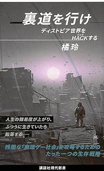 裏道を行け ディストピア世界をHACKする (講談社現代新書 2644)