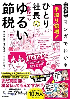 【超完全版】マンガでわかる 手取り倍増!ひとり社長の世界一ゆるい節税