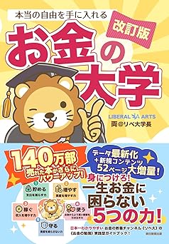 【改訂版】本当の自由を手に入れる お金の大学