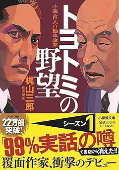 トヨトミの野望 (小学館文庫)