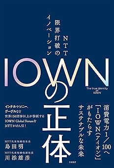 IOWNの正体 NTT 限界打破のイノベーション