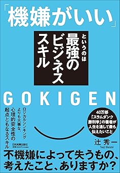 「機嫌がいい」というのは最強のビジネススキル