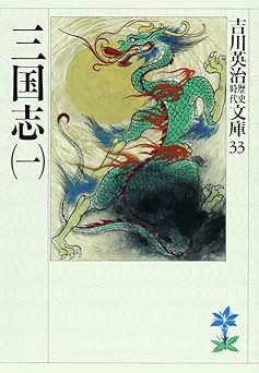三国志 (1) (吉川英治歴史時代文庫 33)