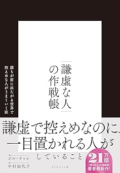 「謙虚な人」の作戦帳――誰もが前に出たがる世界で控えめな人がうまくいく法