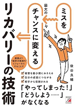 ミスを最大のチャンスに変えるリカバリーの技術