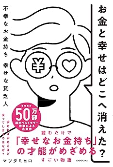 お金と幸せはどこへ消えた? 不幸なお金持ち 幸せな貧乏人