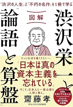 図解 渋沢栄一と「論語と算盤」