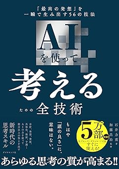 AIを使って考えるための全技術 「最高の発想」を一瞬で生み出す56の技法