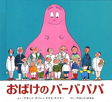 ミニ版おばけのバーバパパ