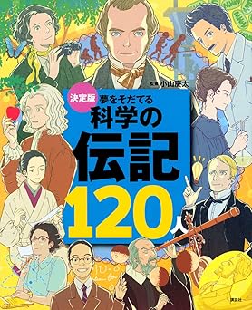 決定版 夢をそだてる 科学の伝記120人 (決定版101シリーズ)