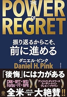 THE POWER OF REGRET 振り返るからこそ、前に進める