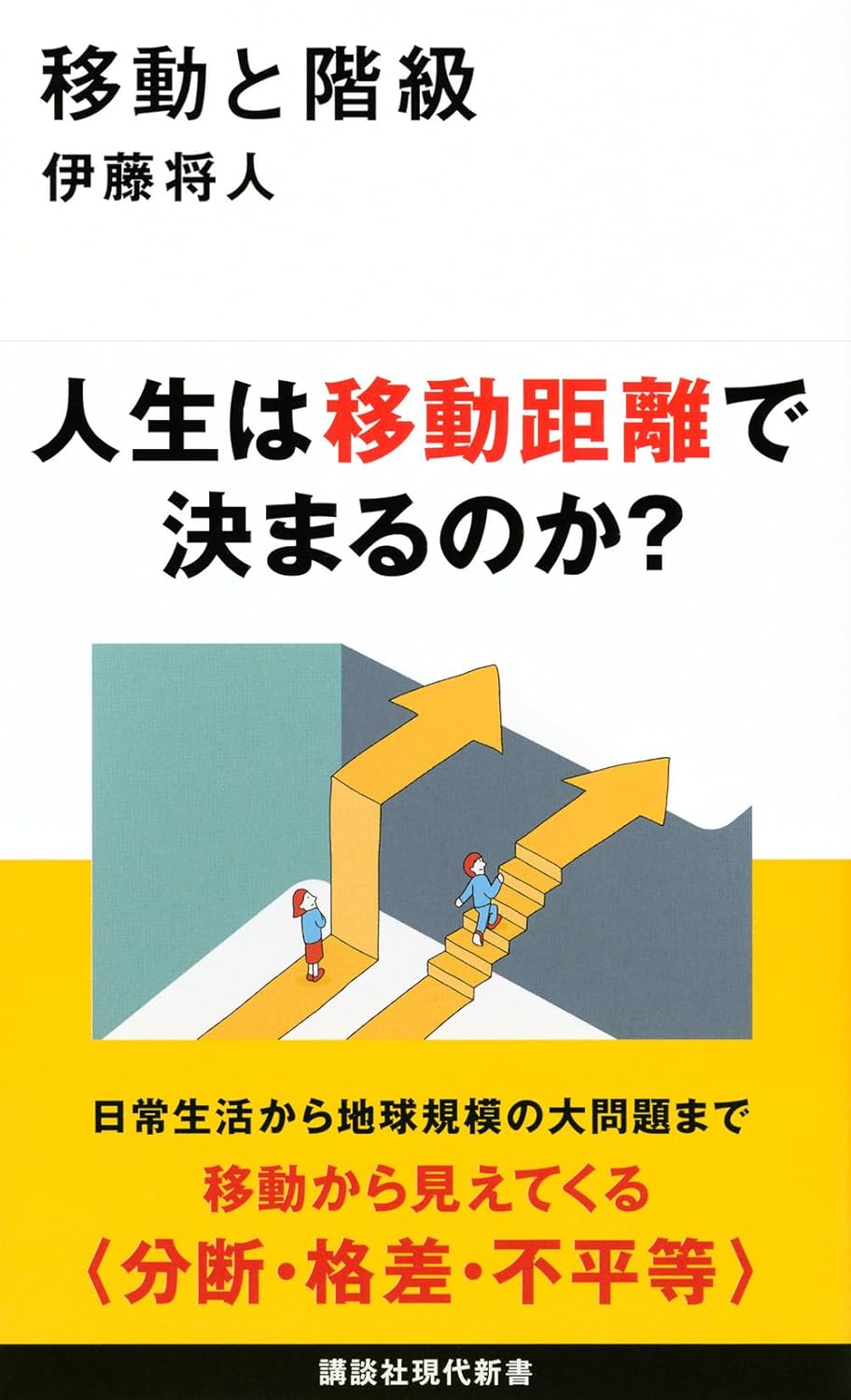 移動と階級 (講談社現代新書 2774)