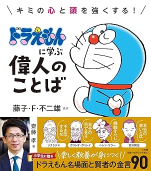 ドラえもんに学ぶ偉人のことば: キミの心と頭を強くする!