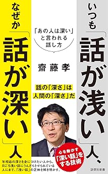 いつも「話が浅い」人、なぜか「話が深い」人: 「あの人は深い」と言われる話し方 (詩想社新書, 38)