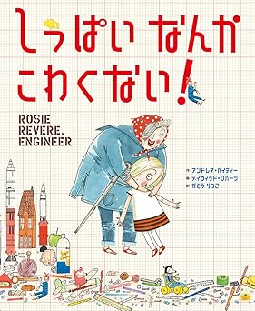 しっぱい なんか こわくない!