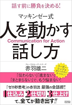 マッキンゼー式 人を動かす話し方