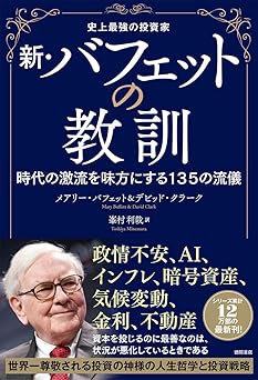 史上最強の投資家 新・バフェットの教訓 時代の激流を味方にする135の流儀
