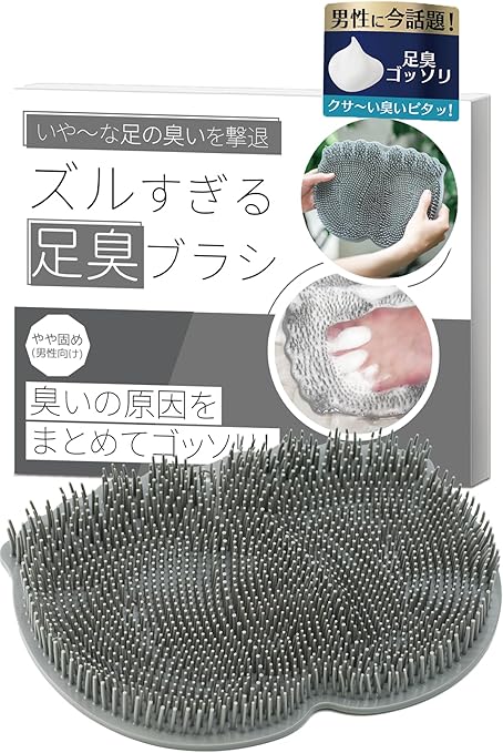 フットブラシ 足洗いマット 足の匂い消し 足洗いブラシ 【ズルすぎる足臭ブラシ(やや固め)×男性向け×足ゴシゴシ爽快】