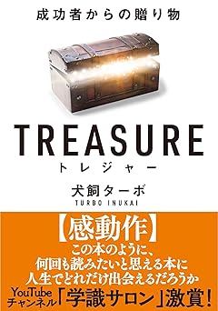 TREASURE トレジャー 成功者からの贈り物 文庫版