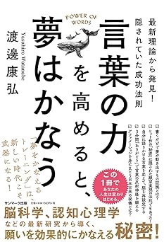 言葉の力を高めると、夢はかなう