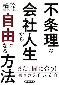 不条理な会社人生から自由になる方法 働き方2.0vs4.0 (PHP文庫)
