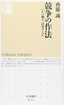 競争の作法 いかに働き、投資するか (ちくま新書 851)