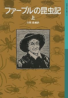 ファーブルの昆虫記 上 (岩波少年文庫 513)