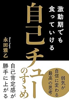 激動期でも食っていける 自己チューのすゝめ