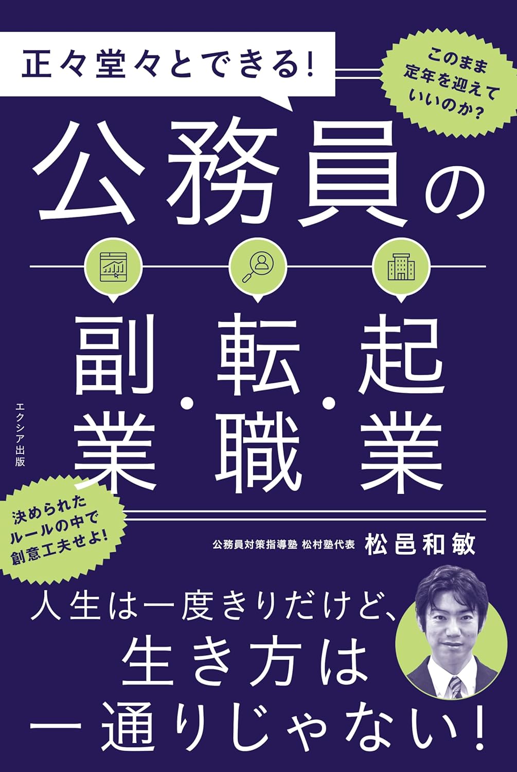 正々堂々とできる!公務員の副業・転職・起業
