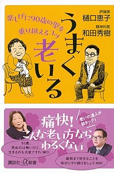 うまく老いる 楽しげに90歳の壁を乗り越えるコツ (講談社+α新書 48-4A)