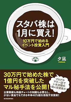 スタバ株は1月に買え!―10万円で始めるイベント投資入門