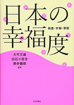 日本の幸福度 格差・労働・家族