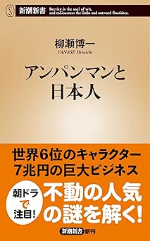 アンパンマンと日本人 (新潮新書 1080)