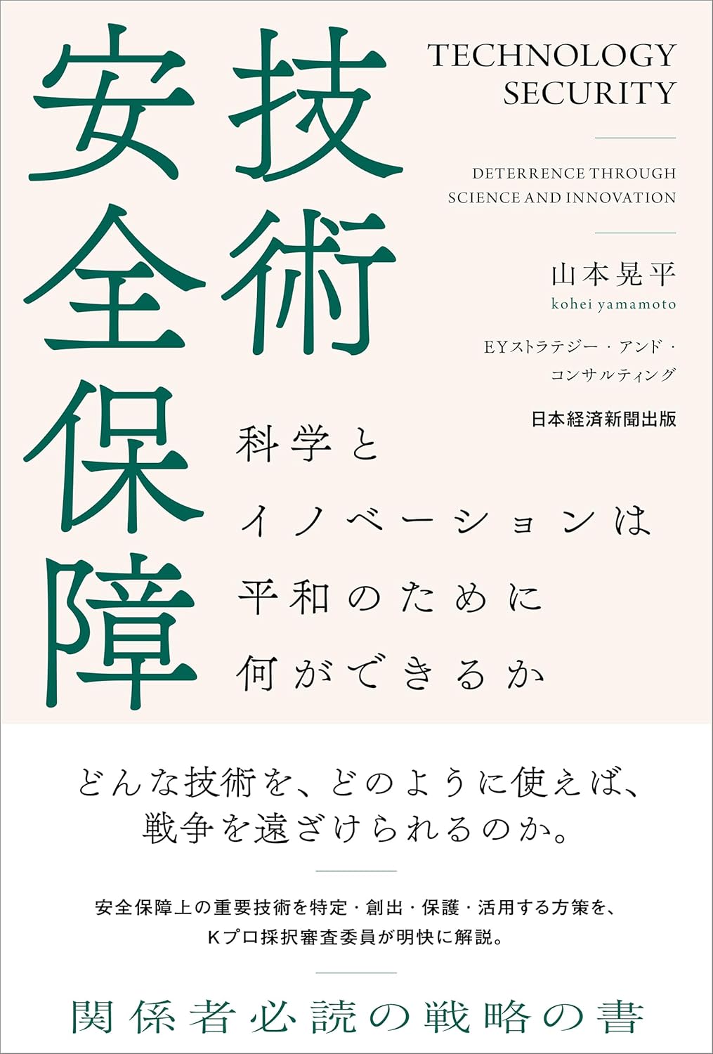 技術安全保障 科学とイノベーションは平和のために何ができるか