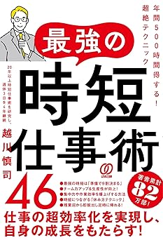 最強の時短仕事術46 年間500時間得する!超絶テクニック