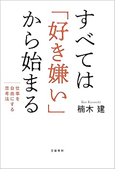 すべては「好き嫌い」から始まる 仕事を自由にする思考法 (文春e-book)
