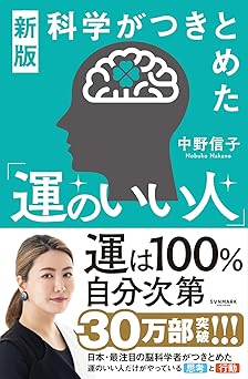 新版 科学がつきとめた「運のいい人」